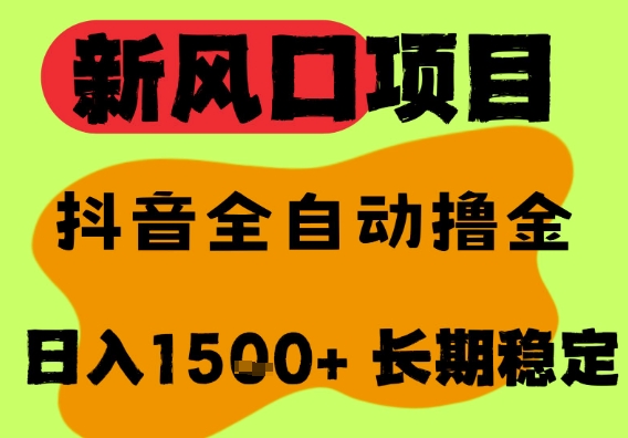 最新风口抖音无人直播掘金，纯暴力项目，无人撸音浪，全自动运行日入1.5k+，可矩阵放大【揭秘】-东升网创