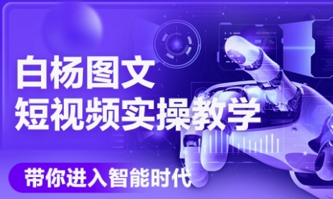 AI图文短视频实操课，Deepseek+即梦落地实操，教你如何智能做图文短视频(更新6月)-东升网创