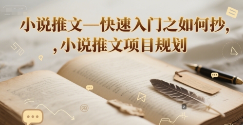 小说推文—快速入门之如何抄 ，小说推文项目规划-东升网创