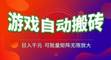 游戏全自动搬砖项目，日入1k+ ，​真正的长久稳定项目，可批量矩阵无限放大【揭秘】-东升网创