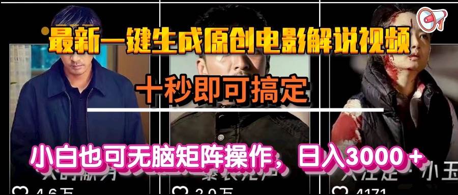 （15196期）一键生成原创电影解说视频，十秒即可搞定， 小白无脑矩阵操作，日入3000＋-东升网创