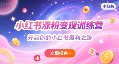 小红书涨粉变现训练营，开启你的小红书盈利之路-东升网创