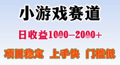 暑期高收益项目，小游戏赛道日收益1-2k+项目长期稳定 上手快 门槛低【揭秘】-东升网创