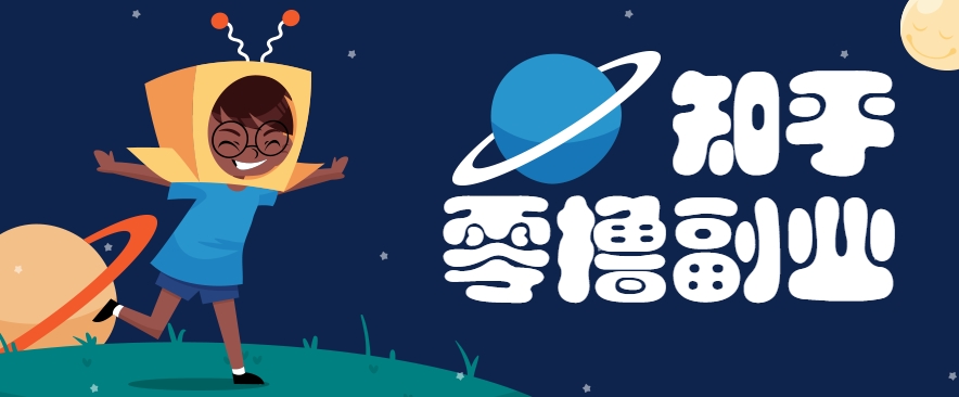 带你解锁知乎副业新姿势，每天几分钟轻松实现日入10+，快来薅羊毛！-东升网创