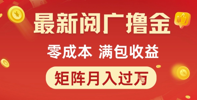 最新阅广撸金项目，零成本满包收益，可矩阵操作，月入过1W【揭秘】-东升网创