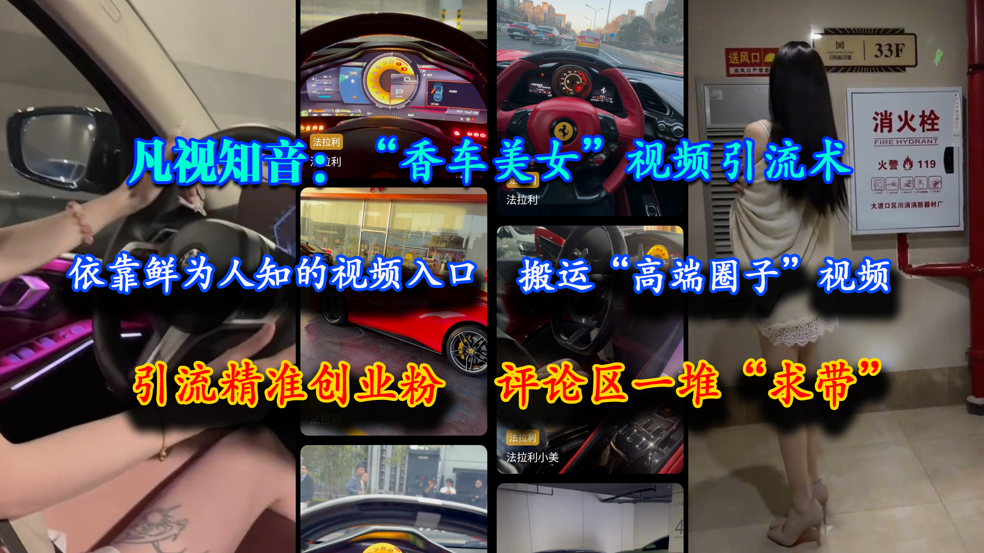 （15199期）凡视知音：“香车美女”视频引流术，依靠鲜为人知的视频入口，搬运“高端圈子”视频，引流精准创业粉，评论区一堆“求带”-东升网创