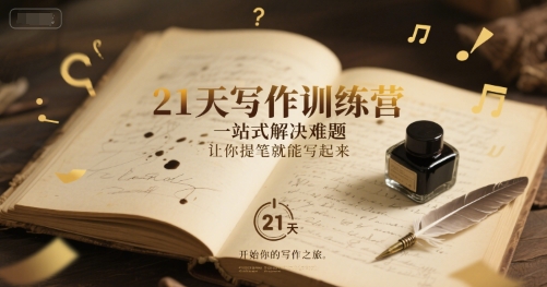 21天写作训练营，​一站式解决难题，让你提笔就能写起来-东升网创